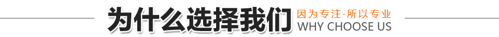 为什么选择我们